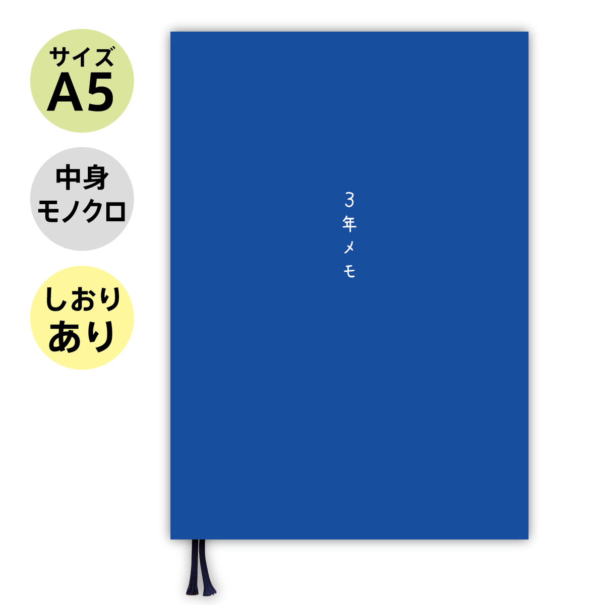  ノートライフ ３年日記 3年メモ 日記帳 A5 (21cm×15cm) 日本製 ソフトカバー 日付け表示あり (いつからでも始められる  青