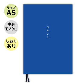 【しおり付き】 ノートライフ 3年日記 3年メモ 日記帳 A5 (21cm×15cm) 日本製 ソフトカバー 日付け表示あり (いつからでも始められる 青 )