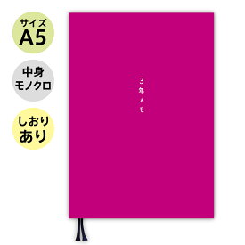 【しおり付き】 ノートライフ 3年メモ 3年日記 日記帳 A5 (21cm×15cm) 日本製 ソフトカバー 日付け表示あり (いつからでも始められる ピンク )