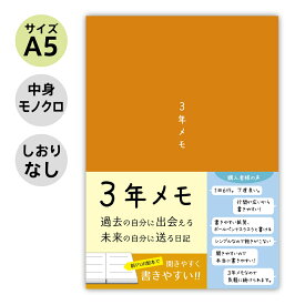 ノートライフ 3年メモ 3年日記 日記帳 A5 (21cm×15cm) 日本製 ソフトカバー 日付け表示あり (いつからでも始められる オレンジ )