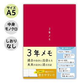 ノートライフ 3年メモ 3年日記 日記帳 A5 (21cm×15cm) 日本製 ソフトカバー 日付け表示あり (いつからでも始められる 赤 )
