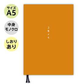 【しおり付き】 日記 3年日記 ノートライフ 3年メモ 3年日記 日記帳 A5 (21cm×15cm) 2025 ギフト 送料無料 おしゃれ シンプル 記念品 記念日 誕生日 a5 日本製 ソフトカバー 日付け表示あり (いつからでも始められる オレンジ )