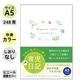 育児日記 【おやこで楽しむ 日記帳 A5 サイズ 3年 連用（ フルカラー ）】 日本製 ノートライフ 日付表示あり(いつからでも始められる) ベビーダイアリー ギフト ギフト プレゼント 1年 5年 令和 母の日 直営店舗