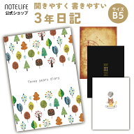 日記 日記帳 3年日記 B5(26x18cm) 2026 ノートライフ 三年連用 上質紙216ページ 日本製 ソフトカバー 新P…