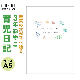 育児日記 育児ダイアリー 【おやこで楽しむ 日記帳 a5 サイズ 3年 連用（フルカラー）】 日本製 ノートライフ 日付表示あり(いつからでも始められる) 育児ノート ベビーダイアリー 1歳以降 ギフト プレゼント 1年 5年 令和 母の日 直営店舗 ダイアリー 育児 子供 親子