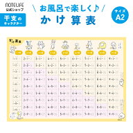 お風呂ポスター 【 九九 表 動物 （干支も覚えられる)】 学習ポスター A2 (60×42cm) かけ算 ノートライ…