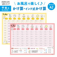 お風呂ポスター 【どうぶつ(干支も覚えられる) かけ算・インド式(19×19 解説付き) 2枚セット】 A2(60×4…