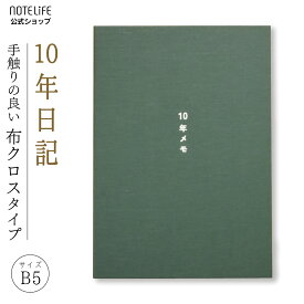 10年日記 日記帳 10年 b5 (26cm×18.5cm) ノートライフ 10年メモ おしゃれ デザイン 高級製本（開きやすく書きやすい、いつからでも始められる仕様）【 日記 10年日記帳 十年日記 B5 10年連用 2023 3年メモ 5年日記 ダイアリー 父の日 母の日 グリーン プレゼント a5 】