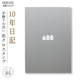 10年日記 b5 (26cm×18.5cm) 日記帳 ノートライフ おしゃれ デザイン 高級製本（開きやすく書きやすい、いつからでも始められる仕様）【 日記 10年メモ 10年日記帳 十年日記 B5 10年連用 2023 2024 3年メモ 3年日記 5年日記 ダイアリー プレゼント 誕生日 a5 高級 】