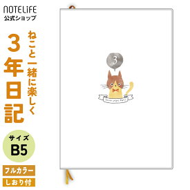 【 フルカラー A5 (26cm×18cm) しおり 付き ねこ デザイン】 日記 3年日記 日記帳 ノートライフ 日本製 ソフトカバー 3年 ノート 1年 5年 日誌 交換日記 三年日記 手帳 帳 2023 年 おしゃれ おすすめ ダイアリー 日付け表示あり (いつからでも始められる)