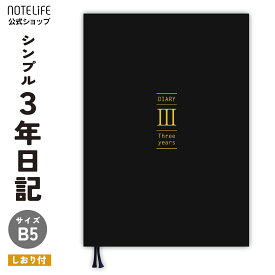 日記 日記帳 3年日記【しおり付き・方眼・黒】B5(26×18cm) ノートライフ 日本製 ソフトカバー／開きやすいPUR製本・日付表示あり／大人・家族・育児・ダイエット・ギフト 2025