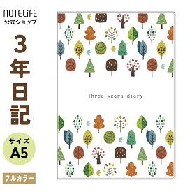 日記 3年日記 日記帳 ノートライフ 日本製 3年 ノート 1年 5年 手帳 帳 2022 年 育児日記 交換日記 ダイアリー ソフトカバー 日付け表示あり (いつからでも始められる)