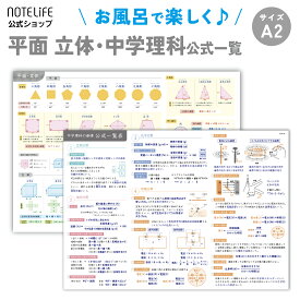 お風呂ポスター 学習ポスター A2 (60×42cm) 見やすくてわかりやすい 日本製 防水 ノートライフ (中学理科、数学（平面、立体）セット)