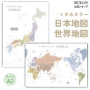 お風呂ポスター 【日本、世界地図セット】 a2 サイズ (60×42cm) ノートライフ くすみカラー 日本地図 防水 ポスター …
