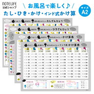 お風呂ポスター 計算4枚セット【たしざん／ひきざん／かけ算／インド式かけ算】A2(60×42cm) 防水 日本製…