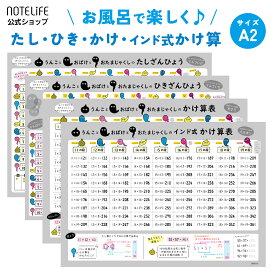 お風呂ポスター 計算4枚セット【たしざん／ひきざん／かけ算／インド式かけ算】A2(60×42cm) 防水 日本製 ノートライフ 学習ポスター 小学生 くく 九九 かわいい うんこ・おばけ・おたまじゃくし