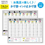 お風呂ポスター 【 かけ算 インド式かけ算 ( 19×19 暗算 解説付き) セット うんこ おばけ おたまじゃく…