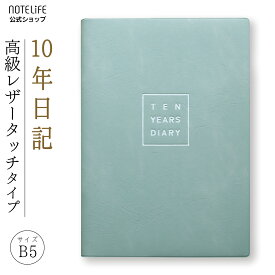 10年日記 b5 (26cm×18.5cm) 日記帳 ノートライフ おしゃれ デザイン 高級製本（開きやすく書きやすい、いつからでも始められる仕様）ソフトレザー風表紙（ライトブルー）【 日記 10年メモ 10年日記帳 十年日記 B5 10年連用 2023 2024 3年メモ 3年日記 5年日記 ダイアリー 】