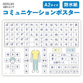 ノートライフ 言語障害 介護用50音ポスター a2 (59×42cm) コミュニケーションシート あいうえお表 ひらがな 防水 ポスター ( 幼児 平仮名 おもちゃ 知育 玩具 老人 敬老の日 プレゼント トイレ 寝室 介護 リハビリ 介護士 介護福祉士 看護 病院 保育士 ケア ヘルパー )