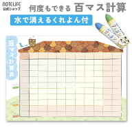 ノートライフ 小学生監修、繰り返し使える 百マス計算表 お風呂ポスター a2 (60×42cm) クレヨン、答え合…