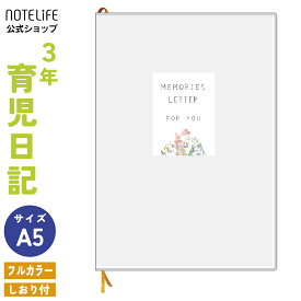 育児日記 育児ダイアリー 【うさぎ柄 しおり付き 日記帳 A5 3年 連用（フルカラー）】 日本製 ノートライフ 日付表示あり(いつからでも始められる) 育児ノート ベビーダイアリー 1歳以降 ギフト プレゼント 1年 5年 令和 母の日 日記 記録 帳 年ノート おしゃれ おすすめ