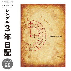 日記帳 3年日記 時計柄 B5 (26cm×18cm) 方眼仕様 日記 ノートライフ 日本製 3年 ノート お祝い 2023 1年 5年 家族 ダイエット ギフト ソフトカバー 日付け表示あり (いつからでも始められる)