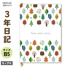 日記 日記帳 3年日記 【 しおり 付き B5 (26cm×18cm)】 ノートライフ 日本製 ソフトカバー 3年 ノート 送料無料 誕生日 ギフト プレゼント 3年メモ おしゃれ ダイアリー 三年 1年 帳 2022 日付け表示あり (いつからでも始められる)