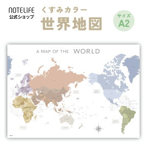 お風呂ポスター 世界地図 くすみカラー A2(約60x42cm) 日本製 防水ユポ ノートライフ 知育 中学受験 インテリア 貼ってはがせる 耐候インク ギフト箱入り 送料無料 パステル
