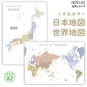 お風呂ポスター【日本・世界地図 2枚セット】A2(約60×42cm) くすみカラー 日本製 防水ユポ 貼ってはがせる 耐候インク ノートライフ 知育 学習 インテリア ギフト箱入り 都道府県
