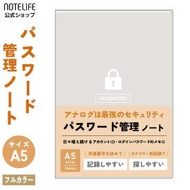 ノートライフ パスワード帳 A5 フルカラー 90アカウント｜ID・メール・SNS・サブスクを一括管理（番号で簡単整理）【 パスワード 管理 ノート セキュリティ 対策 2025 2026 】