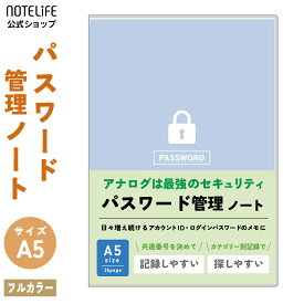 ノートライフ パスワード帳 A5 ブルー｜パスワード管理ノート 90アカウント｜ID・アカウント・メールアドレス管理｜5色分類・省略記入対応・フルカラー日本製【Password 管理 メモ 手帳 2025 2026】