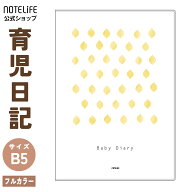育児日記 育児ノート 育児ダイアリー B5（26×18cm）日本製 全ページフルカラー ビニールカバー 168ペー…