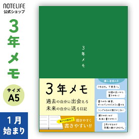 ノートライフ 3年メモ 日記帳 a5 (21cm×15cm) 3年日記 日本製 ソフトカバー PUR製本 日付付き (いつからでも始められる 緑)