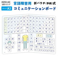 ノートライフ 介護用50音表 A3(42×30cm) 折りたたみ式 ラミネート加工 日本製｜ひらがな コミュニケーシ…