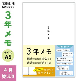 【4月始まり、ビニールカバー付き】 ノートライフ 3年メモ 日記帳 a5 (21cm×15cm) 日本製 3年日記 ソフトカバー 日付付き (いつからでも始められる 緑) 【 日記 3年 連用 かわいい おしゃれ おすすめ 育児 交換 お祝い 新生活 大人 家族 ギフト プレゼント 令和 】