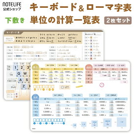 【 下敷き ローマ字表 単位の計算表 2枚セット】 ノートライフ 小学生 a4 (30×21cm） タイピング練習 キーボード (ローマ字 、 単位の計算 セット)【 単位 単位の計算早見表 タイピング ローマ字 したじき 英語 パソコン 知育 小学校 受験 勉強 学校 単位換算表 計算 】