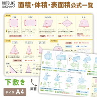 【 中学生までにマスターしたい 数学 下敷き 】ノートライフ 下敷き a4 (30×21cm） (立体、平面の種類と…