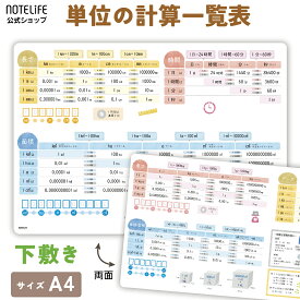 【 単位の計算表 下敷き 】 ノートライフ 単位 小学生 a4 (30×21cm） 算数 日本製 見やすくてわかりやすい (単位の計算表)【 下敷 b5 したじき 学習 勉強 単位換算 単位換算表 知育 小学校 受験 入学 入園 】