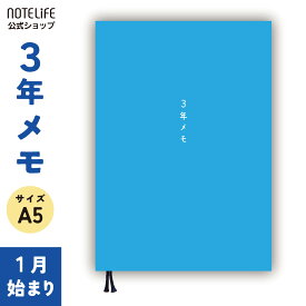 【しおり付き】 ノートライフ 3年メモ 3年日記 日記帳 A5 (21cm×15cm) 日本製 ソフトカバー 日付け表示あり (いつからでも始められる 水色 )【 日記帳 日記 3年 日誌 育児日記 交換日記 かわいい 5年日記 10年日記 10年日記帳 5年日記帳 にっきちょう diary 3 年日記 】