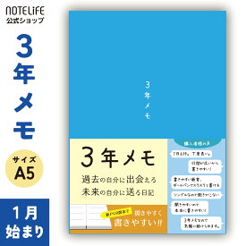 ノートライフ 3年メモ 日記帳 a5 (21cm×15cm)日本製 3年日記 ソフトカバー 日付付き (いつからでも始められる) (水色)【　2025 日記 3年メモ帳 A5 三年日記 日付あり かわいい 1年 おすすめ 可愛い 10年日記 3年 5年日記 さんねんにっき にっきちょう 手帳 3年日記 】
