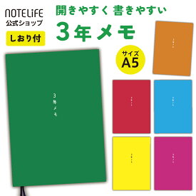 しおり付き 日記 日記帳 3年日記 A5(21x15cm) 2026 ノートライフ 三年連用 日本製 新PUR製本 ソフトカバー 上質紙384ページ 開きやすい 書きやすい 日付け表示あり(いつからでも始められる) ギフト プレゼント