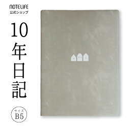 10年日記 b5 (26cm×18.5cm) 日記帳 ノートライフ おしゃれ デザイン 高級製本（開きやすく書きやすい、いつからでも始められる仕様）【 日記 10年メモ 10年日記帳 十年日記 B5 10年連用 2026年 2026 3年メモ 3年日記 5年日記 ダイアリー プレゼント 誕生日 a5 高級 】