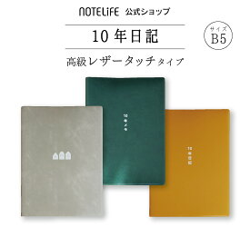 10年日記 日記帳 B5（26×18.5cm）日本製・高級製本 416ページ いつからでも始められる 糸かがり綴じ ソフトレザー風表紙 ノートライフ 十年日記 連用 ダイアリー