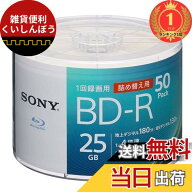 【送料無料】【楽天ランキング1位獲得】ソニー(SONY) ブルーレイディスク BD-R 25GB (1枚あたり地デジ約3…
