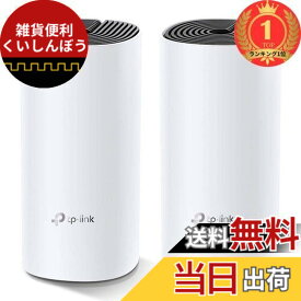 【送料無料】【楽天ランキング1位獲得】TP-Link メッシュ Wi-Fi システム 無線LAN AC1200 867 + 300 Mbps デュアルバンド 中継器 Deco M4 2ユニット ホワイト