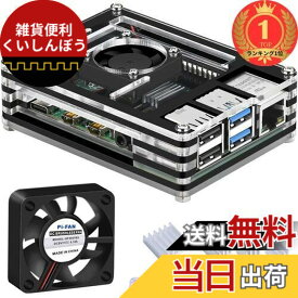 【送料無料】【楽天ランキング1位獲得】GeeekPi アクリルケースRaspberry Pi 4 ケース ラスベリー パイ 4 ケース+ 冷却ファン+ヒートシンク Raspberry Pi 4 Model B対応（Raspberry Pi 4 Model B 本体含まりません）（黒