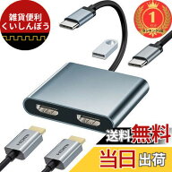 【送料無料】【楽天ランキング1位獲得】USB C HDMI 変換アダプタ デュアル HDMI 2画面出力 4-in-1 HDMI U…