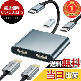 【送料無料】【楽天ランキング1位獲得】USB C HDMI 変換アダプタ デュアル HDMI 2画面出力 4-in-1 HDMI USB 変換ディスプレイポート【2つの4K HDMI+USB3.0+PD】マルチディスプレイアダプタ Type-C デュアル HDMI 拡張