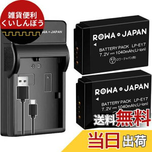 【楽天ランキング1位獲得】ロワジャパン【PSE基準検品】キャノン対応 LP-E17 互換 バッテリー 2個 + LC-E17 互換 USB 充電器 セット
