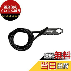 クロップス(crops) ロングワイヤーロック Q5 | 5mm×1800mm 3桁ダイヤル CP-SPD09-01 (ブラック)